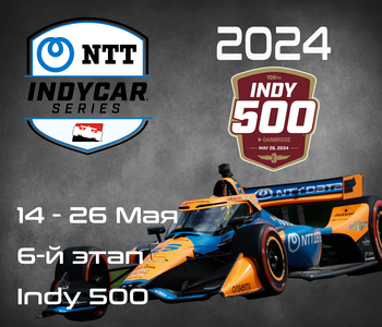 6-й этап Индикар 2024, Индианаполис. (IndyCar, Indianapolis 500) 14-26 Мая